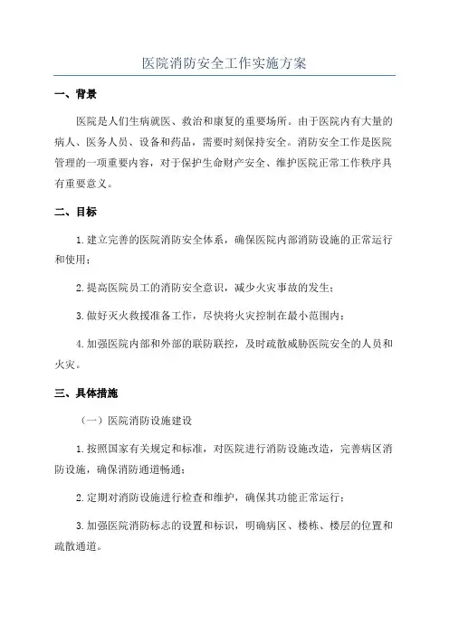 医院消防安全工作实施方案