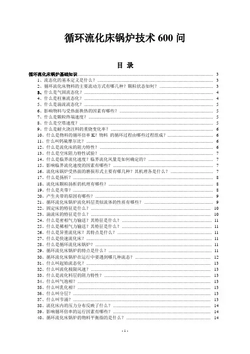循环流化床锅炉技术问答