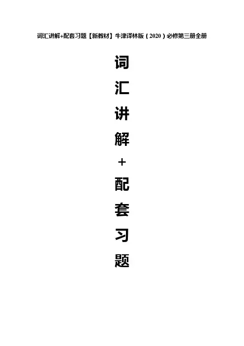 Unit 1 词汇讲解+配套习题【新教材】牛津译林版(2020)必修第三册