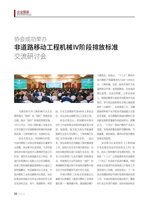 协会成功举办非道路移动工程机械Ⅳ阶段排放标准交流研讨会