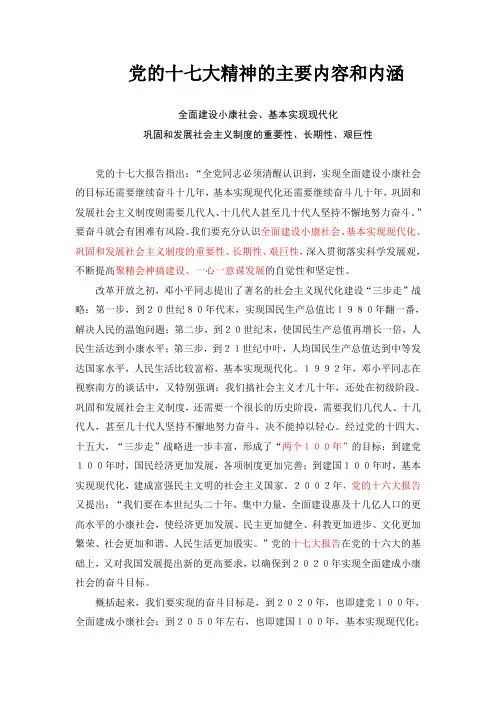 党的十七大精神的主要内容和内涵