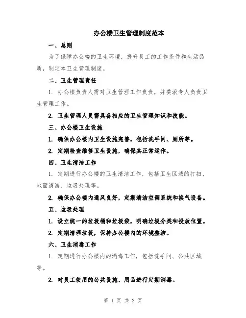办公楼卫生管理制度范本