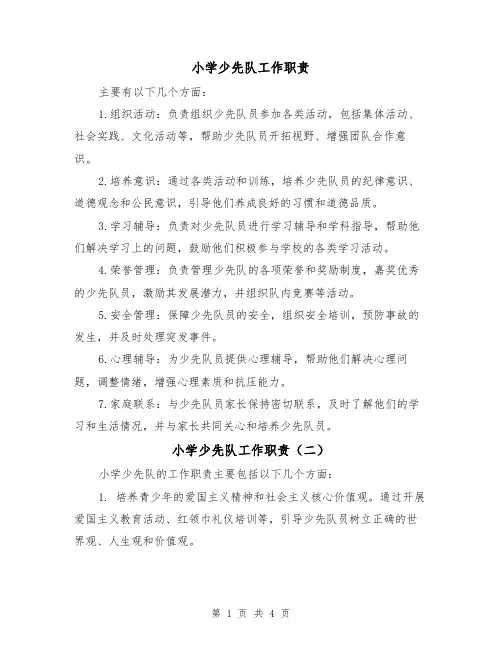 小学少先队工作职责（四篇）