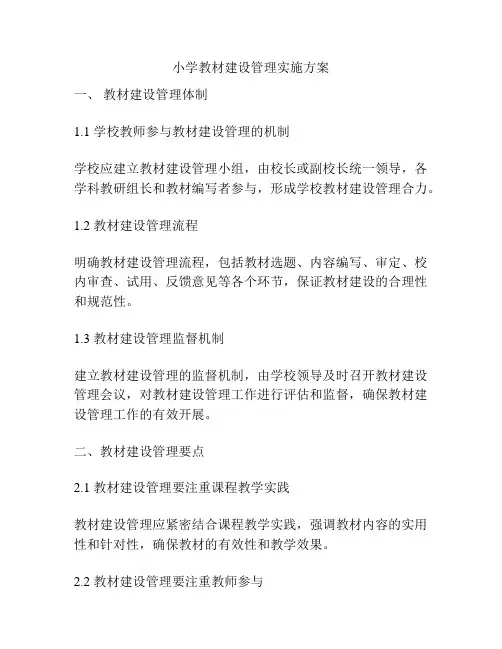 小学教材建设管理实施方案