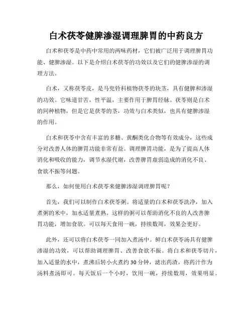 白术茯苓健脾渗湿调理脾胃的中药良方