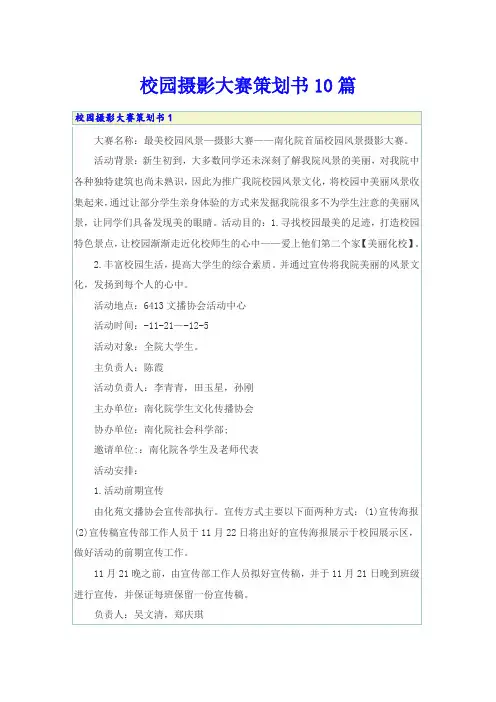 校园摄影大赛策划书10篇