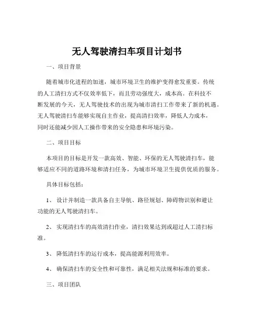 无人驾驶清扫车项目计划书