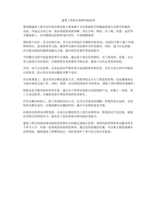 建筑工程合同法律风险防控