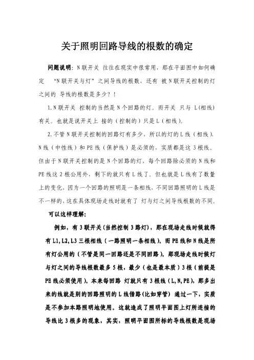 关于照明回路导线的根数的确定