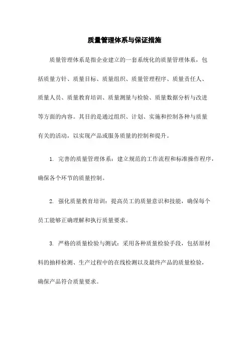 质量管理体系与保证措施