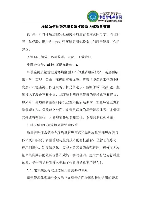如何加强环境监测实验室内部质量管理