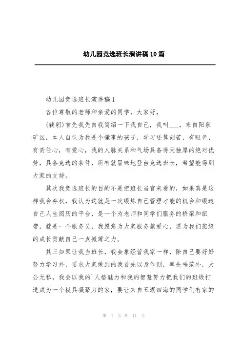 幼儿园竞选班长演讲稿10篇