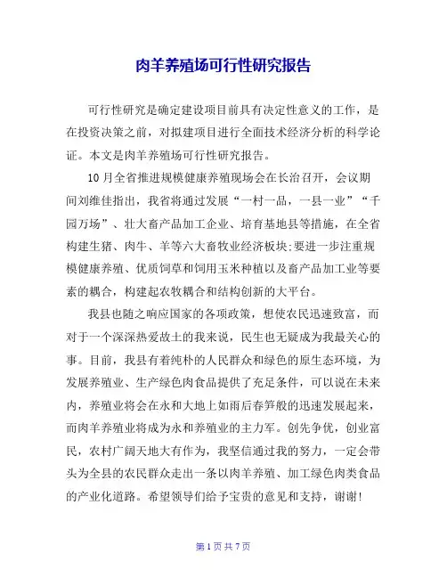 肉羊养殖场可行性研究报告