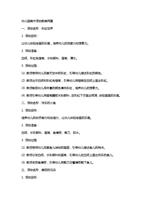 幼儿园美术活动教案两篇