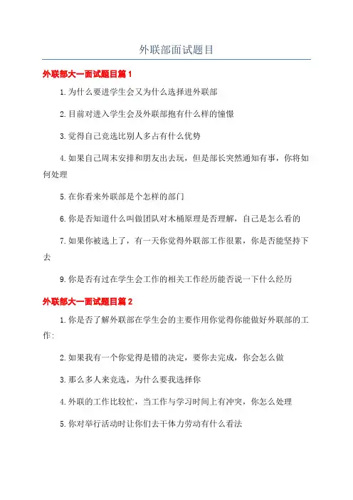 外联部面试题目
