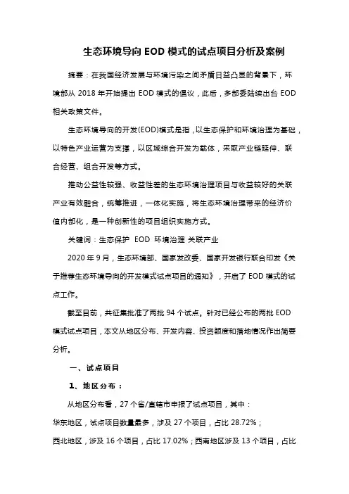 生态环境导向EOD模式的试点项目分析及案例