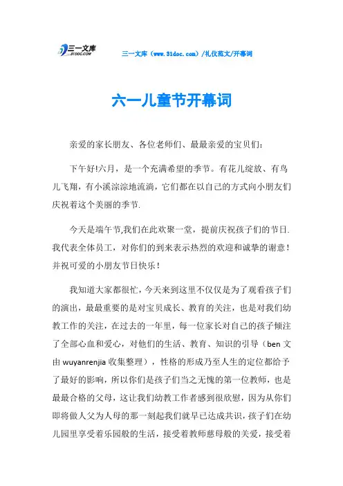 开幕词六一儿童节开幕词