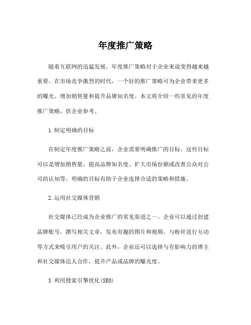 年度推广策略