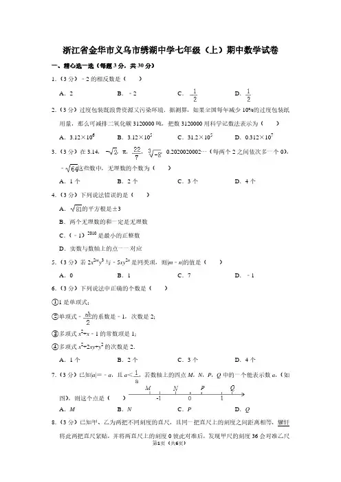 浙江省金华市义乌市绣湖中学七年级(上)期中数学试卷
