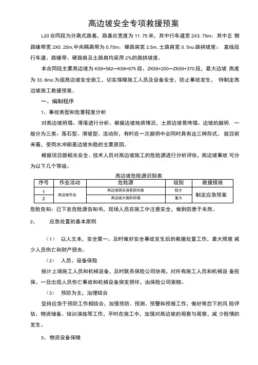高边坡施工应急处置预案