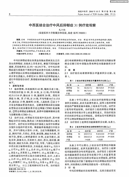 中西医结合治疗中风后抑郁症31例疗效观察