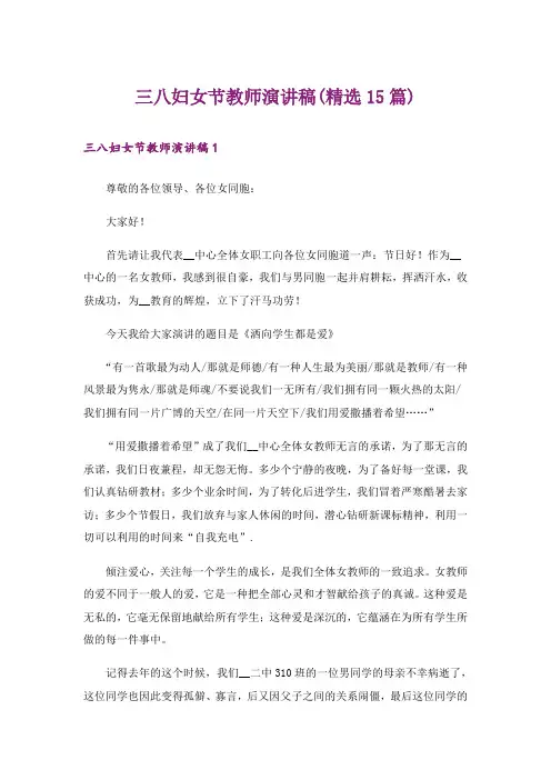 三八妇女节教师演讲稿(精选15篇)