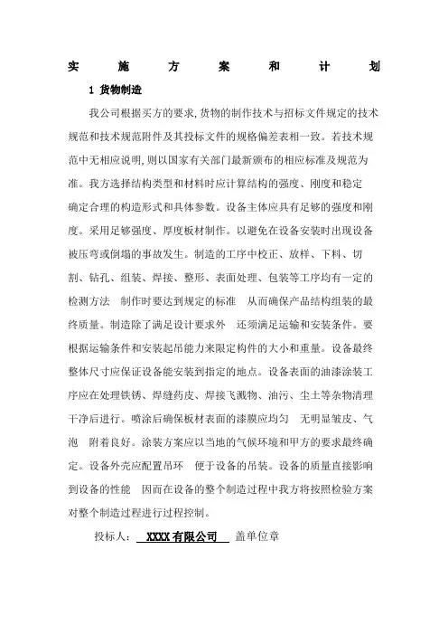 货物的生产包装运输安装调试及验收实施方案和计划