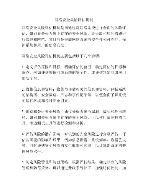 网络安全风险评估机制