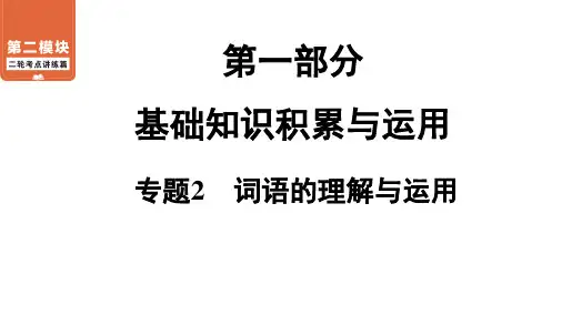 中考语文二轮考点过关词语的理解与运用PPT优秀课件【最新版】