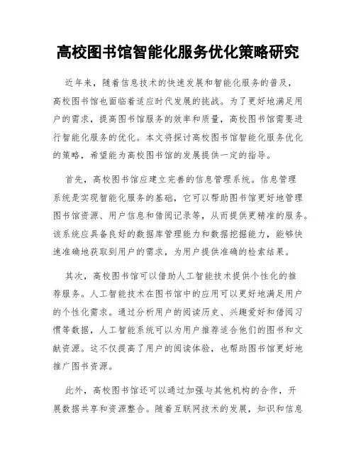 高校图书馆智能化服务优化策略研究
