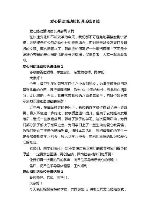 爱心捐助活动校长讲话稿8篇