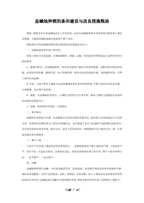 盐碱地种稻的条田建设与改良措施粮油