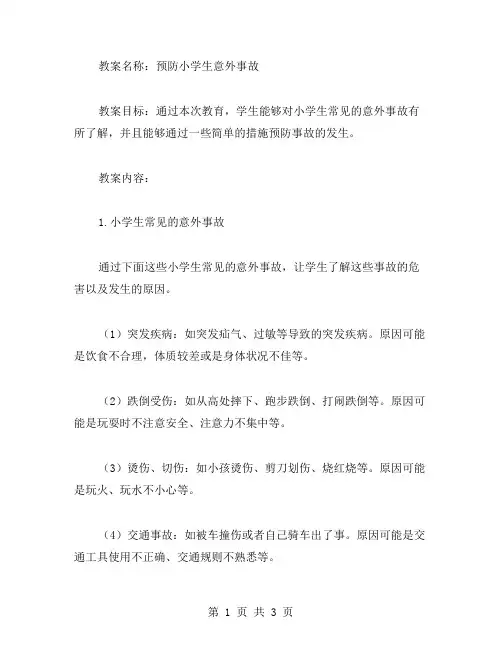 小学生安全教案分享：防止意外事故的发生
