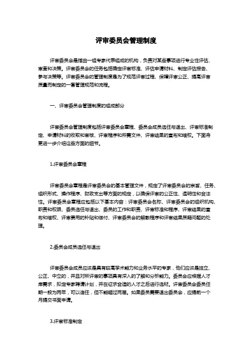 评审委员会管理制度