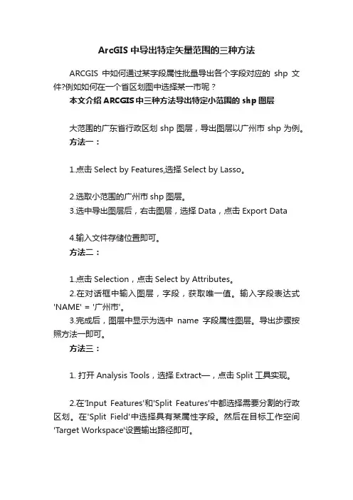 ArcGIS中导出特定矢量范围的三种方法