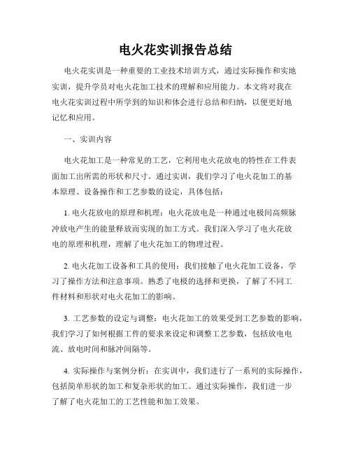 电火花实训报告总结