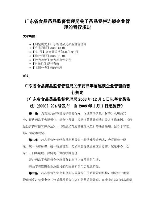 广东省食品药品监督管理局关于药品零售连锁企业管理的暂行规定