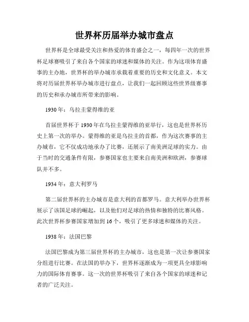 世界杯历届举办城市盘点
