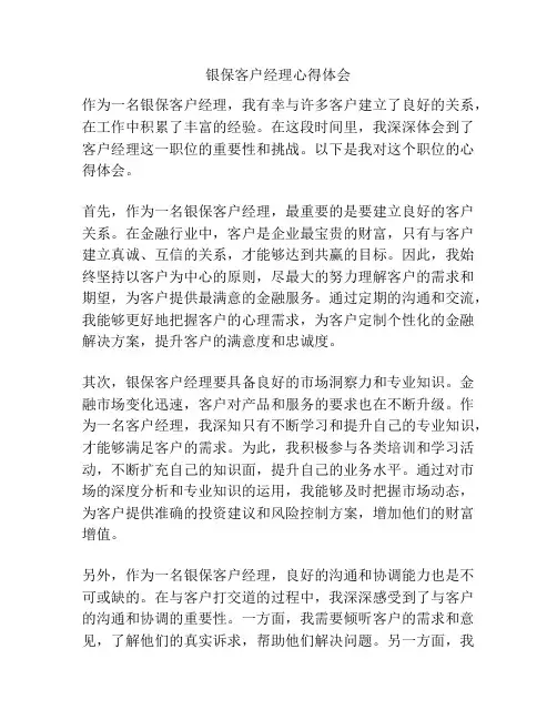 银保客户经理心得体会