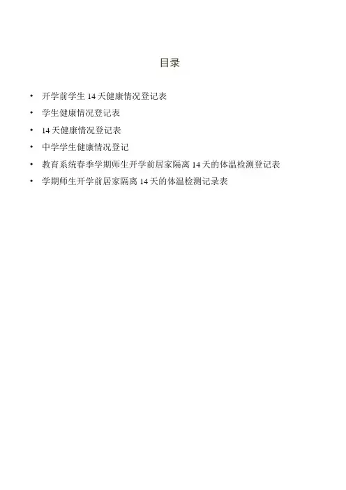 6篇开学前学生14天健康情况登记表学生健康情况登记表