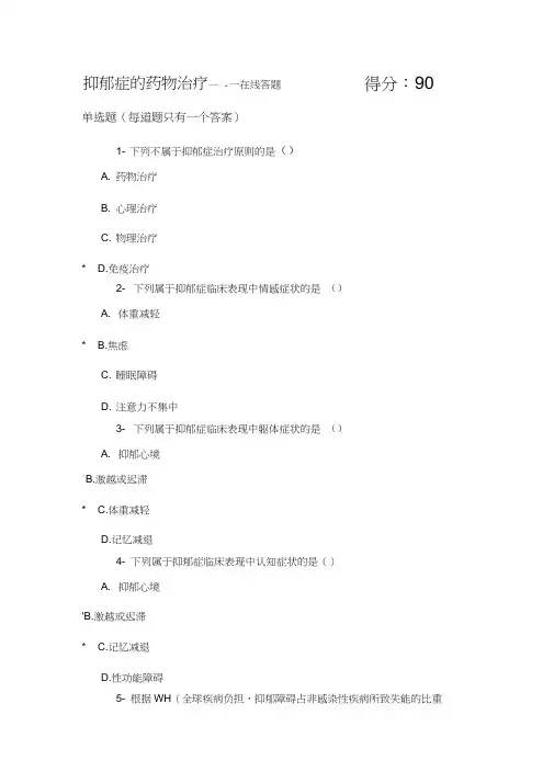 2020执业药师继续教育抑郁症的药物治疗试题及答案