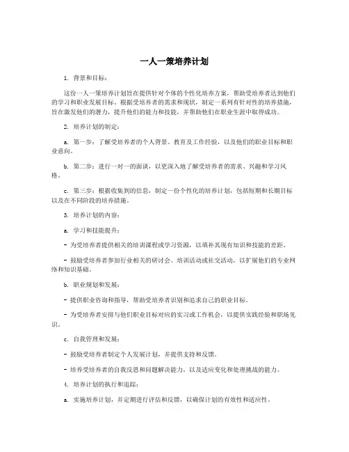 一人一策培养计划