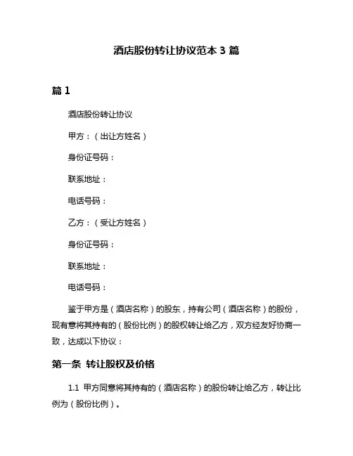 酒店股份转让协议范本3篇