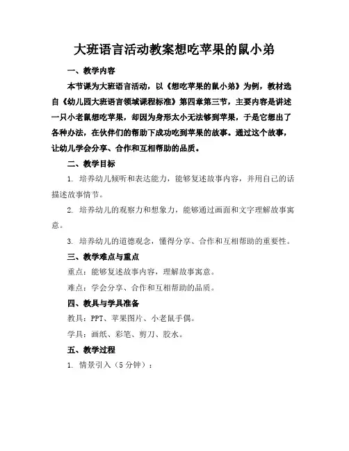 大班语言活动教案想吃苹果的鼠小弟