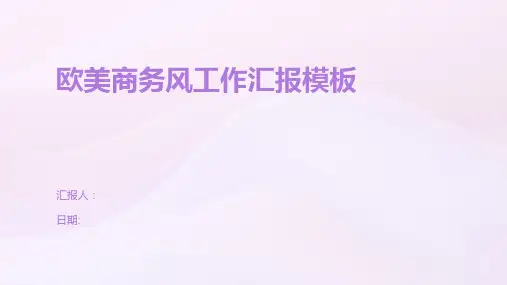 欧美商务风工作汇报模板