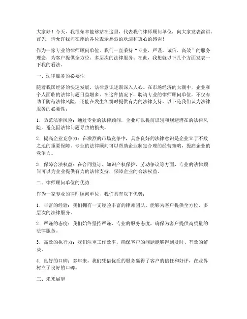 律师顾问单位发言稿范文