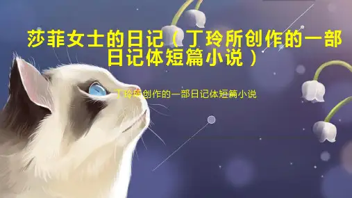 莎菲女士的日记(丁玲所创作的一部日记体短篇小说)