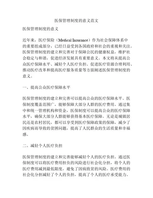 医保管理制度的意义范文