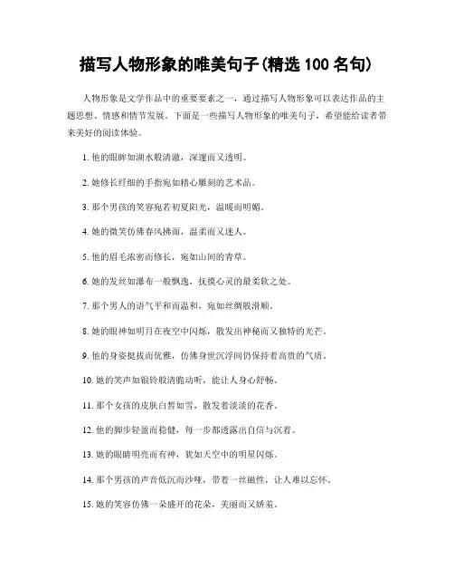 描写人物形象的唯美句子(精选100句)