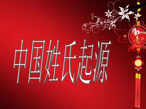 中国姓氏起源